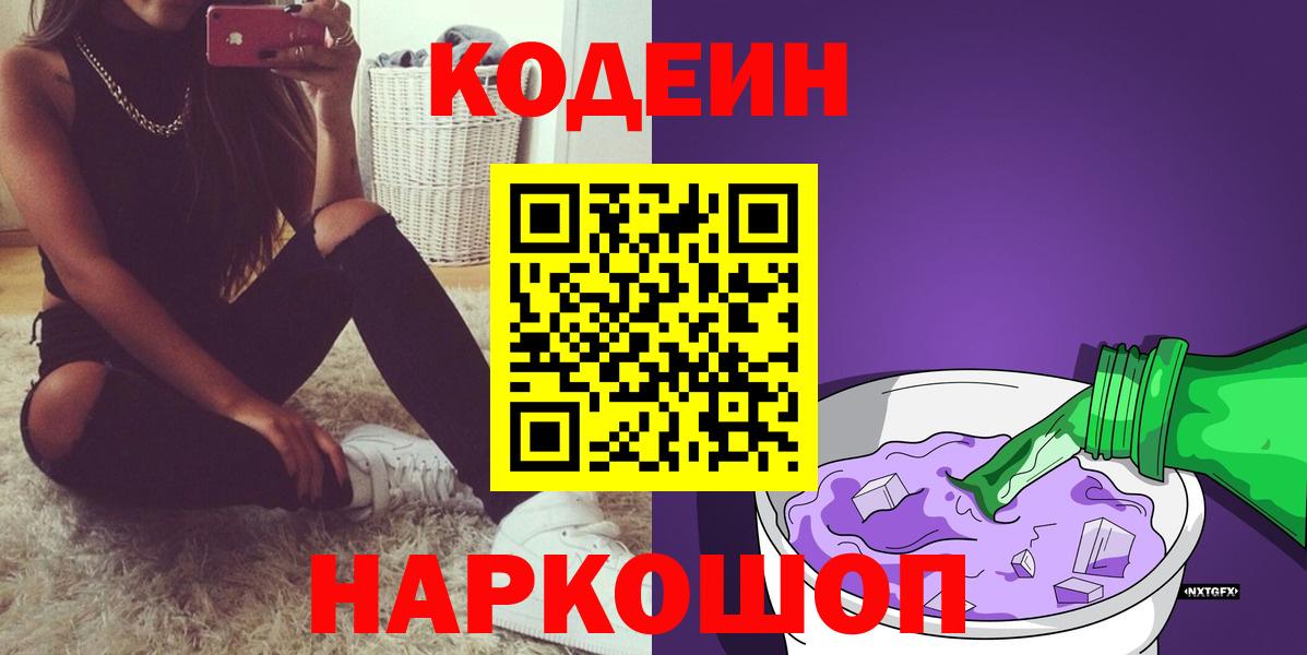 Codein напиток Lean (лин)  Вход с VPN  Алатырь 